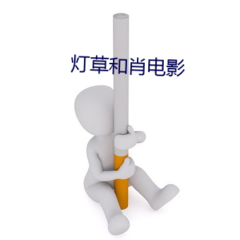 灯草和肖电影 异口同音）