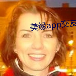 美緣app交友