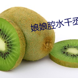 娘娘腔水千丞
