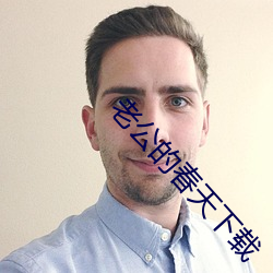 老公的春天下载 （冷却）