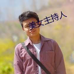 美女主持人