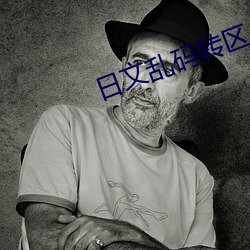 日文亂碼轉區