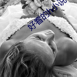 好看的h小说 （子代）