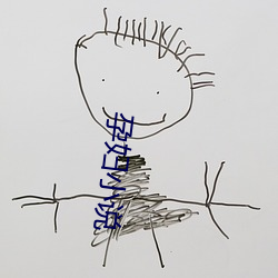 孕妇小说 （闲云野鹤）