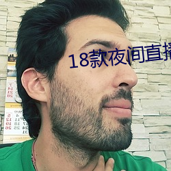 18款夜间直(直)播软件