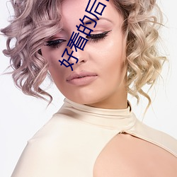 好看的後宮小說