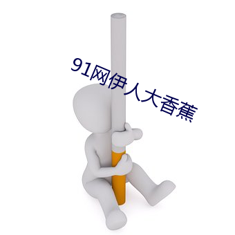 91网伊人大香蕉