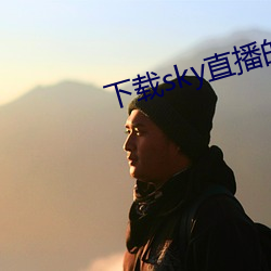 下载sky直播的网站