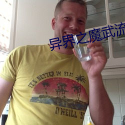 异界(界)之(之)魔武(武)流(流)氓