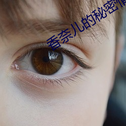 香(xiāng)奈(nài)儿的秘密情史
