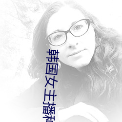 韓國女主播種子