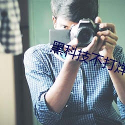黑科技不打烊668su