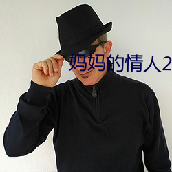 妈(媽)妈的(的)情人(人)2