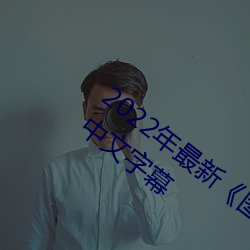 2022年最新《图书馆(guǎn)的她3未增删带翻译》中(zhōng)文字(zì)幕