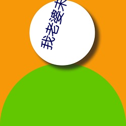 我老婆未(未)满十八岁(歲)