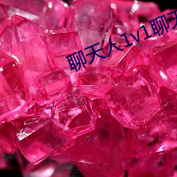 聊天人1v1聊天室