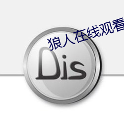狼人在线观看视频