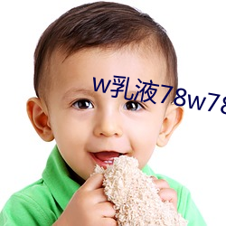 w乳(乳)液78w78w永世