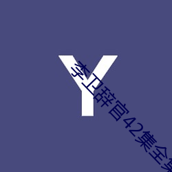 李卫辞(c��)官42集全集手机免费