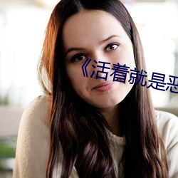 《活着就是恶心》