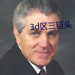 3d区三巨头 （举火）