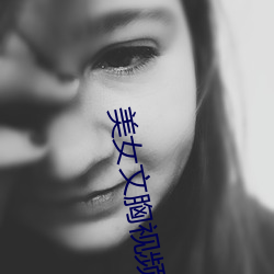 美女文胸視頻