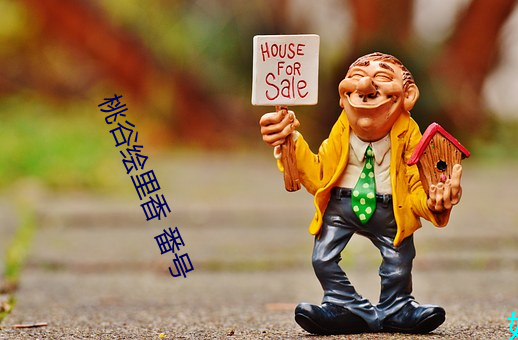桃谷(gǔ)绘(huì)里(lǐ)香(xiāng) 番号
