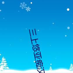 三(三)上(上)悠亚(亞)痴(癡)汉