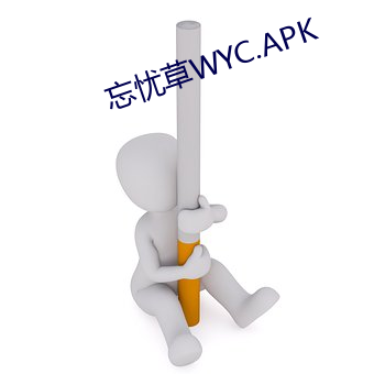 忘忧草WYC.APK