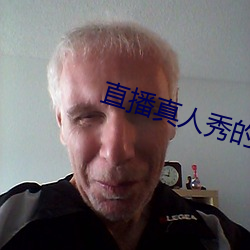 直播真人秀的软件