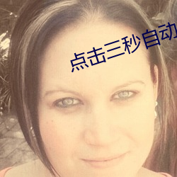 点击(jī)三秒自动跳(tiào)转