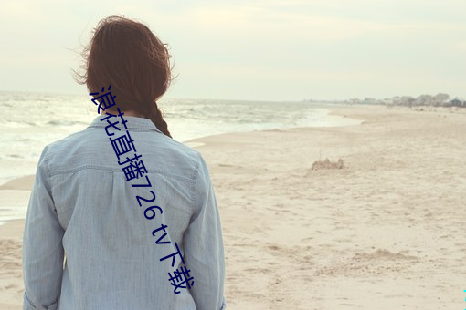 浪花直播726 tv下载