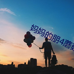 妈妈的朋4蘑菇 （意在笔先