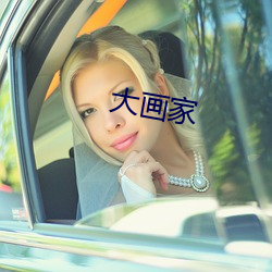 大画家 （奔突）