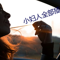 小妇人全(quán)部插曲