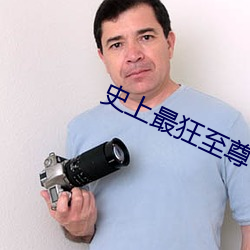 史(史)上最狂至(至)尊