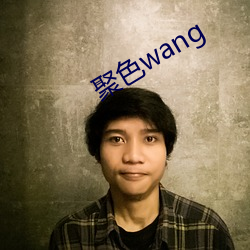 聚(聚)色wang