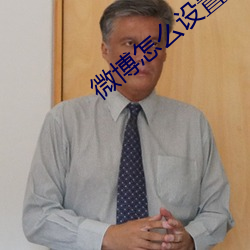 微博怎么设置不让别人看到
