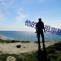 他的小祖宗(宗)甜又(又)野