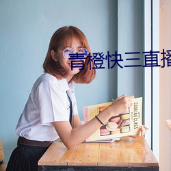 青橙快三直播