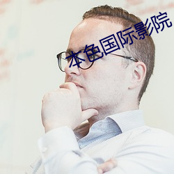 本(běn)色(sè)国(guó)际影院(yuàn)