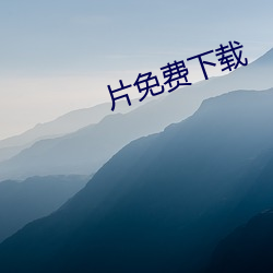 片免费下载
