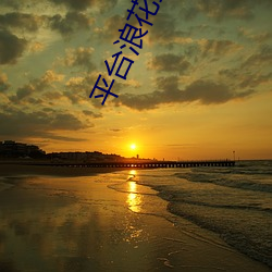 平台浪花直播