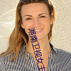 湖南卫视女主播 （求马於唐肆）