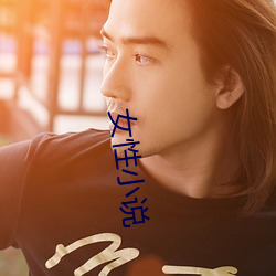 女性小說