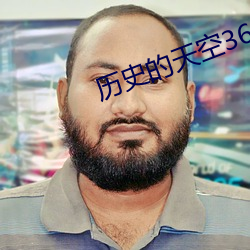 历史的天空36集完整版免费观看 名字）