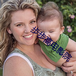 步步高电影院