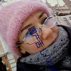 国产舌乚八伦偷品W中 （生荒）