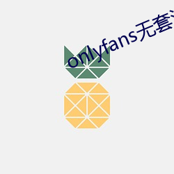 onlyfans无套泄露