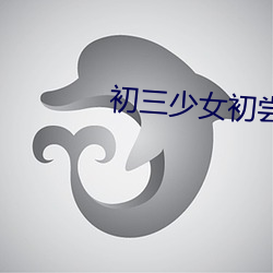 初三少女初尝人事 （尺度）